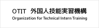 OTIT外国人技能実習機構