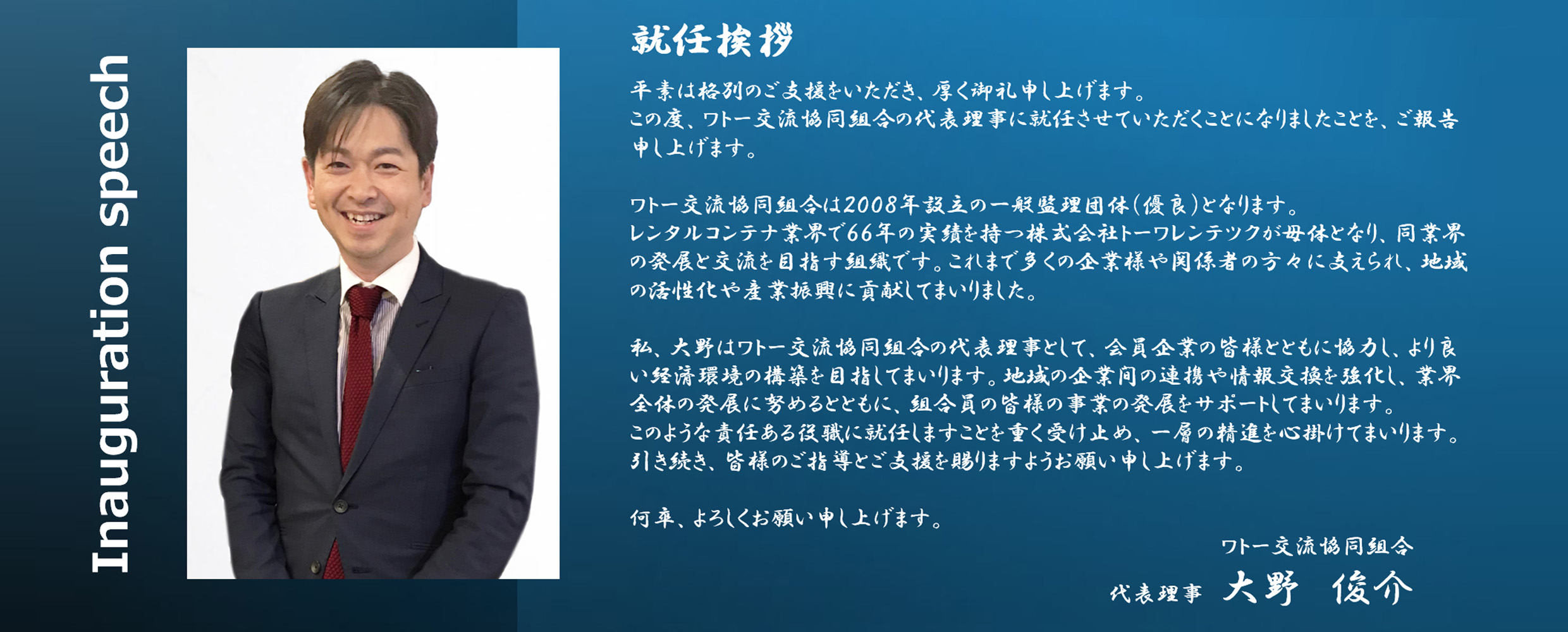 代表就任挨拶